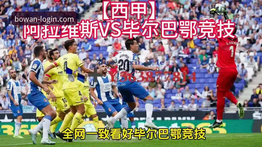 巴斯克德比实战观察教程——从阿拉维斯vs毕尔巴鄂竞技看赛事追踪新思路
