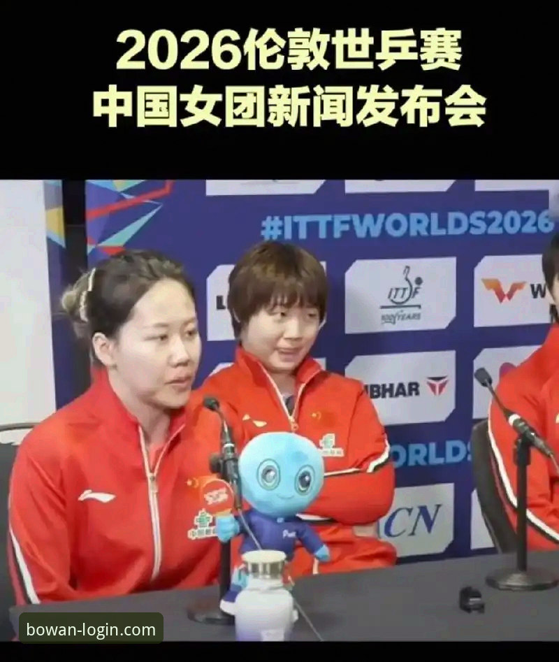 博万全站体验 2026世乒赛女团小组赛深度评测:陈幸同首秀展现防守艺术,中国女乒3-0完胜中国台北